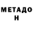 МЕТАДОН кристалл ryta mey